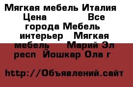 Мягкая мебель Италия › Цена ­ 11 500 - Все города Мебель, интерьер » Мягкая мебель   . Марий Эл респ.,Йошкар-Ола г.